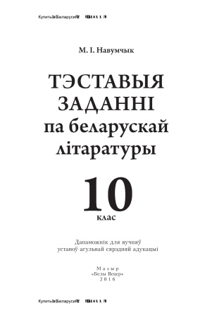 Тэставыя заданні па беларускай літаратуры. 10 клас