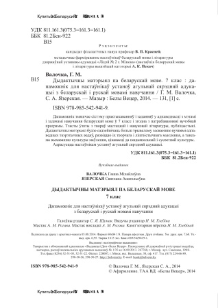 Дыдактычны матэрыял па беларускай мове. 7 клас Дыдактычны матэрыял па беларускай мове. 7 клас