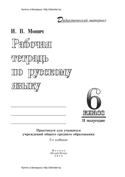 Рабочая тетрадь по русскому языку. 6 класс (II полугодие)