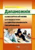 Дапаможнік па беларускай мове для падрыхтоўкі да ЦТ