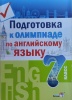 Подготовка к олимпиаде по английскому языку. 7 класс