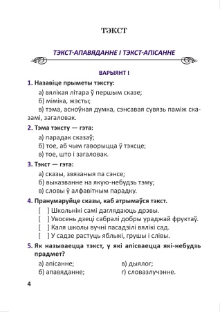 Тэсты па беларускай мове для тэматычнага кантролю. 4 клас Тэсты па беларускай мове для тэматычнага кантролю. 4 клас