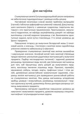 Сшытак для правядзення стымулюючых заняткаў па беларускай мове. 3 клас Сшытак для правядзення стымулюючых заняткаў па беларускай мове. 3 клас