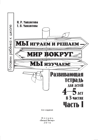 Мы играем и решаем — мир вокруг мы изучаем!  Развивающая тетрадь для детей 4-5 лет. В 3ч. Ч.1