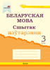Беларуская мова. Сшытак паўтарэння. 3 клас(серыя "Успамінай і паўтарай") Беларуская мова. Сшытак паўтарэння. 3 клас(серыя "Успамінай і паўтарай")