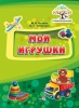 Мои игрушки