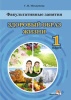 Факультативные занятия. Здоровый образ жизни. 1 класс Факультативные занятия. Здоровый образ жизни. 1 класс