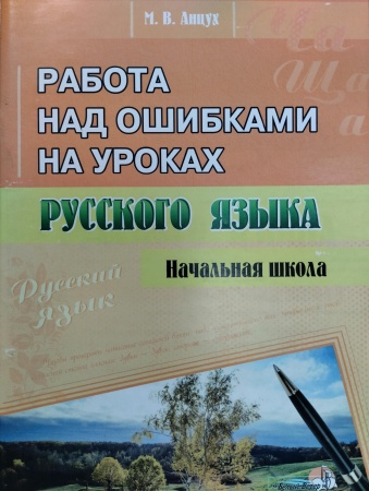 Работа над ошибками на уроках русского языка. Начальная школа.