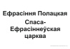 Схемы-апоры Мая Радзіма - Беларусь 4 клас Славутыя дзеячы мінуўшчыны Схемы-апоры Мая Радзіма - Беларусь 4 клас Славутыя дзеячы мінуўшчыны