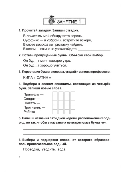 Русский язык. 4 класс. Задания повышенной сложности