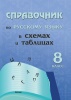 Справочник по русскому языку в схемах и таблицах. 8 класс.