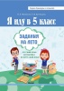 Я иду в 5 класс. Задания на лето