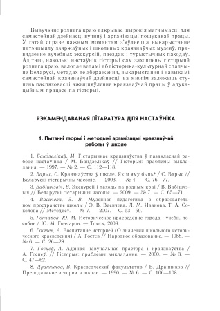 Арганізацыя краязнаўчай работы пры вывучэнні гісторыі Беларусі ў сярэдняй школе
