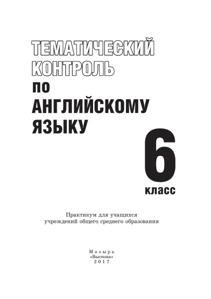 Тематический контроль по английскому языку. 6 класс / отв. М.А. Русакович