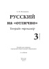 Русский на "отлично". Тетрадь-тренажёр. 3 класс