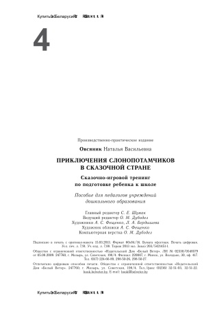 Приключения слонопотамчиков в сказочной стране: Сказочно-игровой тренинг