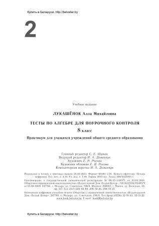Тесты по алгебре для поурочного контроля. 8 класс