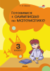 Готовимся к олимпиаде по математике. 3 класс