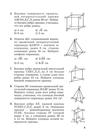 Геометрия. Тесты для тематического контроля. 10 класс. В 2 ч. Ч. 1