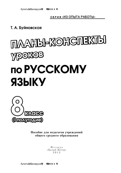 Планы-конспекты уроков по русскому  языку. 8 класс (I полугодие)