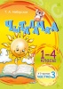 Чыталачка. 1—4 класы : у 3 ч. Ч. 3 : дапаможнік для вучняў пачатковай школы