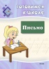 Готовимся к школе. Письмо