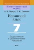 Испанский язык. 7 класс. Дидактические и диагностические материалы