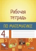 Рабочая тетрадь по математике. 4 класс Рабочая тетрадь по математике. 4 класс