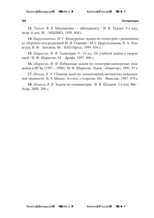 Геометрия на плоскости. Теория, задачи, решения. В 2 ч. Ч.2