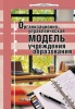 Организационно-управленческая модель учреждения образования Организационно-управленческая модель учреждения образования