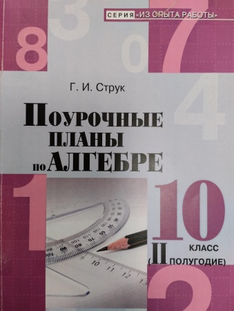 Струк Г. И. Поурочные планы по алгебре. 10 класс (II полугодие)