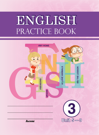 English. Practice book. Form 3 (Unit 5-9) Практикум по английскому языку