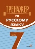 Тренажер по русскому языку. 7 класс