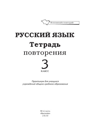 Русский язык. Тетрадь повторения. 3 класс (серия "Вспоминай и повторяй")