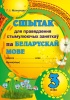 Сшытак для правядзення стымулюючых заняткаў па беларускай мове. 3 клас Сшытак для правядзення стымулюючых заняткаў па беларускай мове. 3 клас