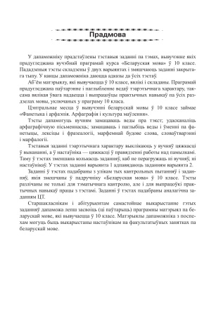 Беларуская мова. Тэсты для тэматычнага кантролю. 10 клас