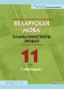 Беларуская мова. Планы-канспекты ўрокаў. 11 клас (I паўгоддзе)