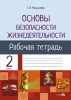 Основы безопасности жизнедеятельности. Рабочая тетрадь. 2 класс Основы безопасности жизнедеятельности. Рабочая тетрадь. 2 класс
