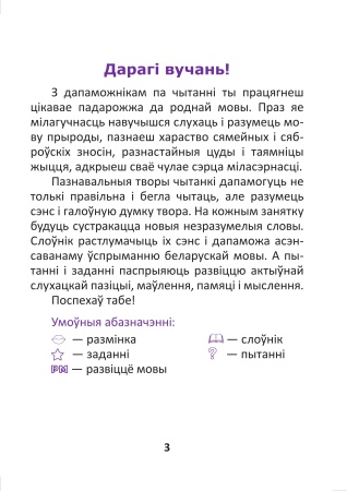 Развіццё маўлення. Тэксты для дадатковага чытання. 3 клас