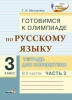 Готовимся к олимпиаде по русскому языку 3 класс. Тетрадь для победителя. В 2 частях Часть 2