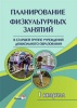 Планирование физкультурных занятий в старшей группе учреждения дошкольного образования. I квартал Планирование физкультурных занятий в старшей группе учреждения дошкольного образования. I квартал
