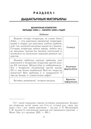 Беларуская літаратура. 11 клас. Дыдактычныя і дыягнастычныя матэрыялы (базавы і павышаны ўзроўні)