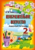 Изобразительное искусство. 2 класс Изобразительное искусство. 2 класс