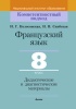 Французский язык. 8 класс. Дидакт.и диагност. материалы