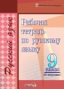 Рабочая тетрадь по русскому языку. 9 класс (II полугодие)