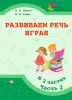 Развиваем речь играя в 2 ч. Ч. 2