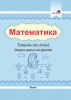 Математика. Тетрадь для детей дошкольного возраста