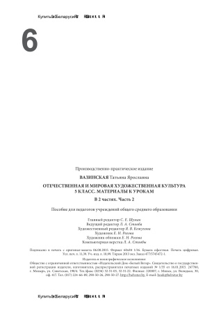 Отечественная и мировая художественная культура. 5 класс. Материалы к урокам. В 2 частях. Часть 2 Отечественная и мировая художественная культура. 5 класс. Материалы к урокам. В 2 частях. Часть 2