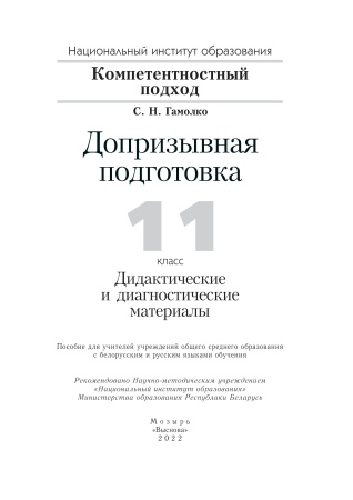 Допризывная подготовка. 11 класс. Дидактические и диагностические материалы