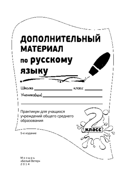 Дополнительный материал по русскому языку. 2 класс